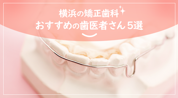 横浜の矯正歯科・おすすめの歯医者さん5選