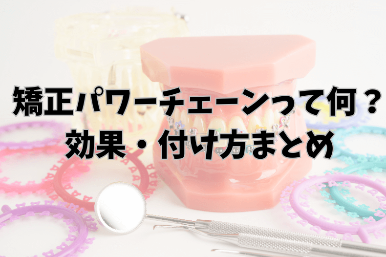 歯列矯正のパワーチェーンとは?効果や付け方、外れた場合の対処法