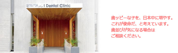 医療法人真稜会 I Dental Clinic