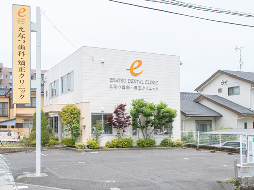 えなつ歯科・矯正クリニック