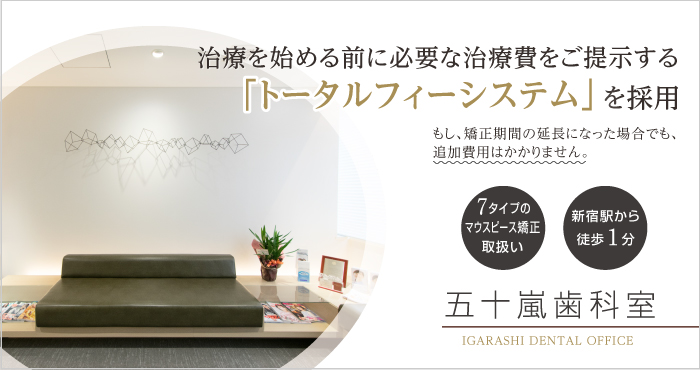 治療を始める前に必要な治療費をご提示する「トータルフィーシステム」を採用　新宿駅から徒歩１分　五十嵐歯科室