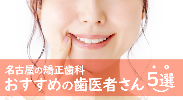 【2023年】名古屋の矯正歯科・おすすめの歯医者さん5選