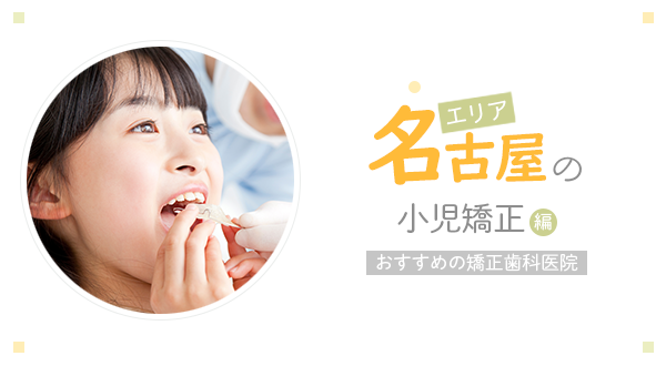 【小児矯正に対応！】名古屋エリアでおすすめの矯正歯科医院5選 