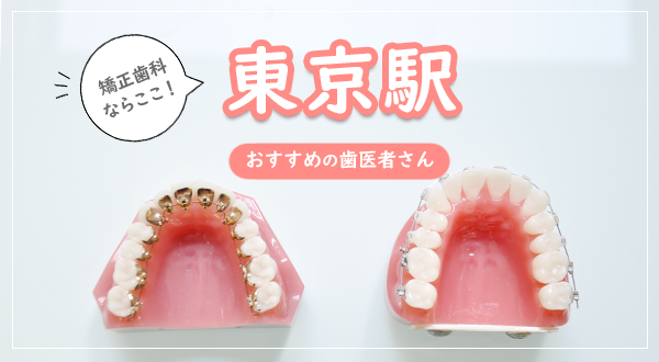 東京駅周辺の矯正歯科ならここ！おすすめの歯医者さん