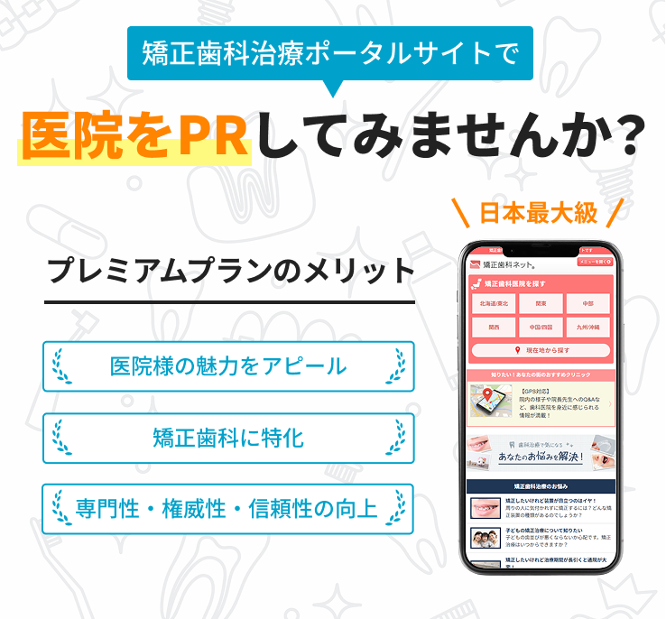 矯正歯科治療ポータルサイトで医院をPRしてみませんか?